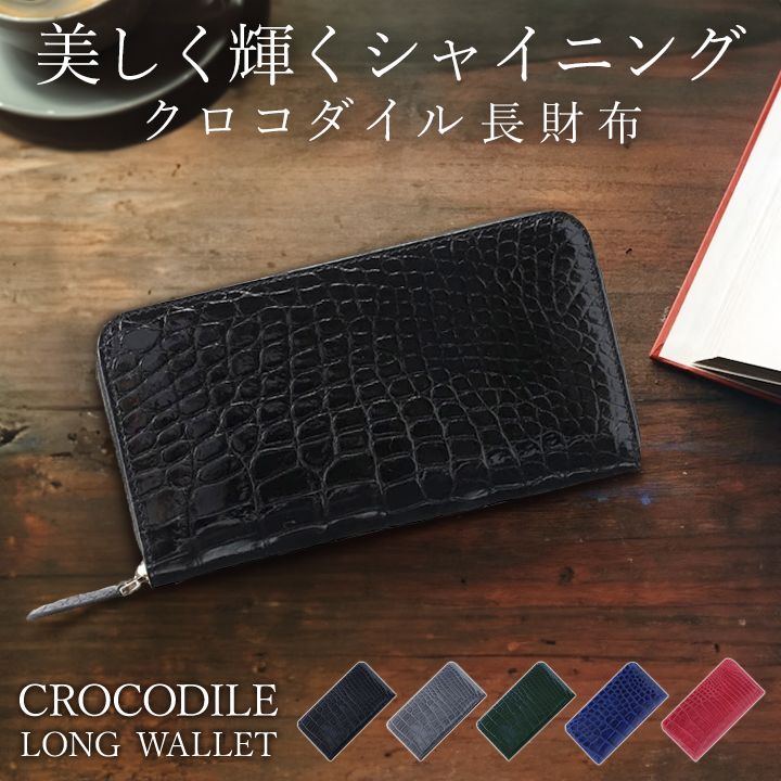 Crocodile✨️クロコダイル 長財布 メンズ シャイニングブラック 欲しかっ センター