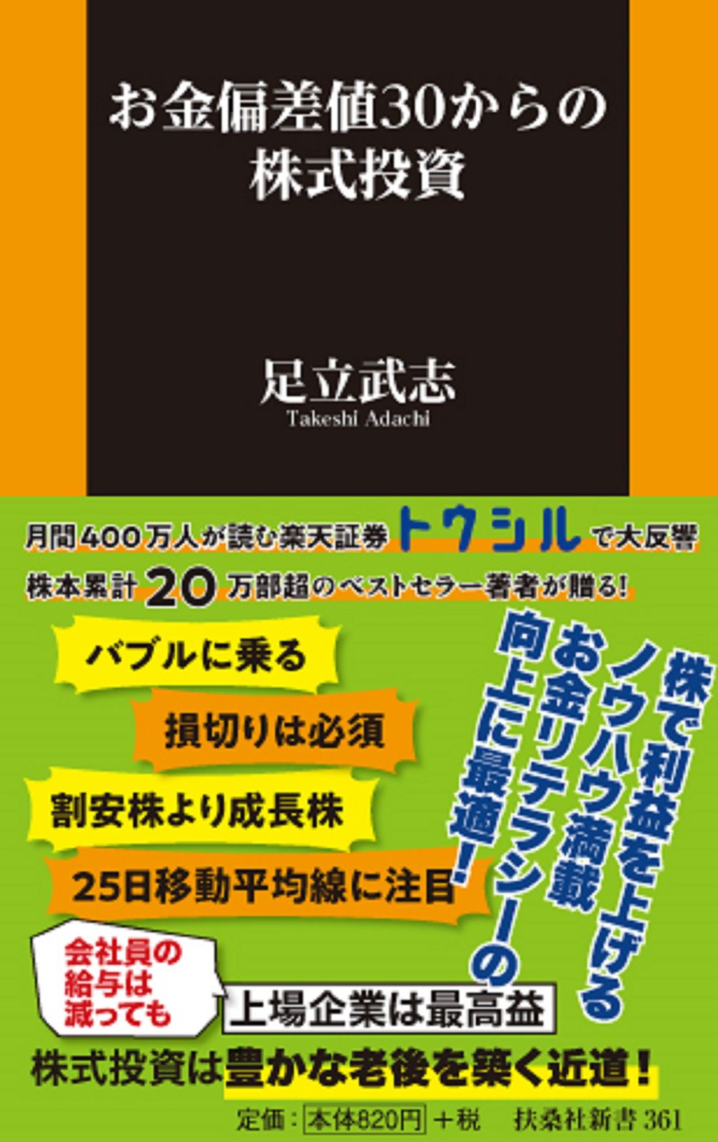 お金偏差値30からの株式投資 /扶桑社/足立武志（新書） - メルカリ