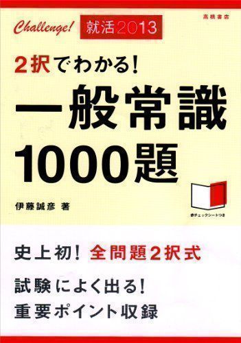 中古】2択でわかる!一般常識1000題〈'13〉 誠彦, 伊藤 - メルカリ