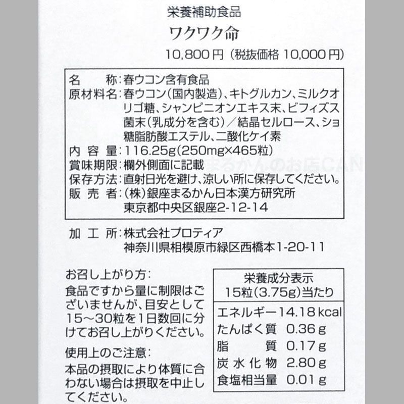 入浴剤付き】銀座まるかん ワクワク命 116.25g - まるかんのお店CAN