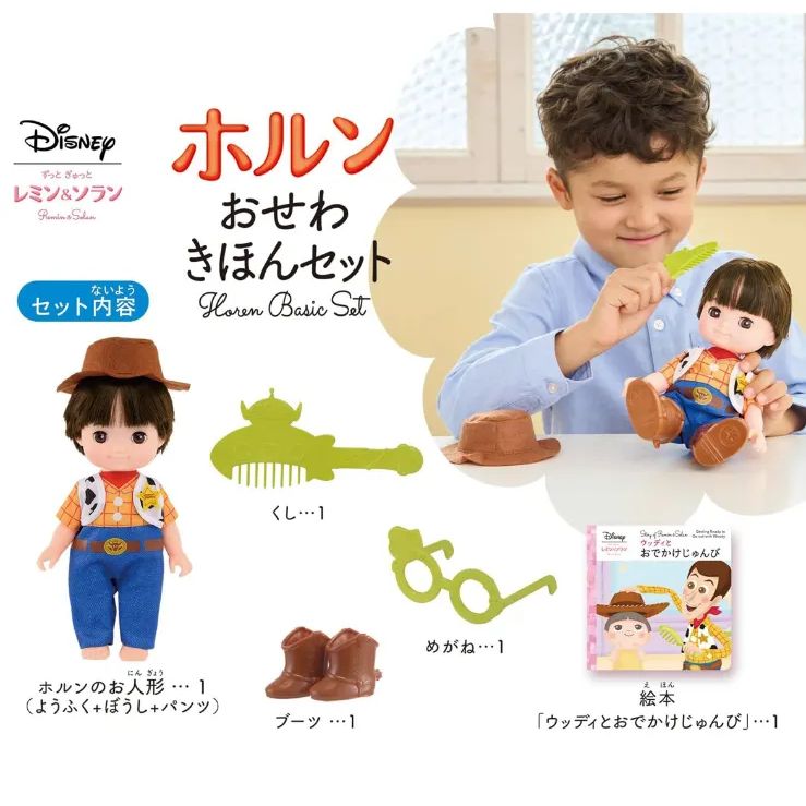 ずっと ぎゅっと レミン＆ソラン ホルン おせわきほんセット