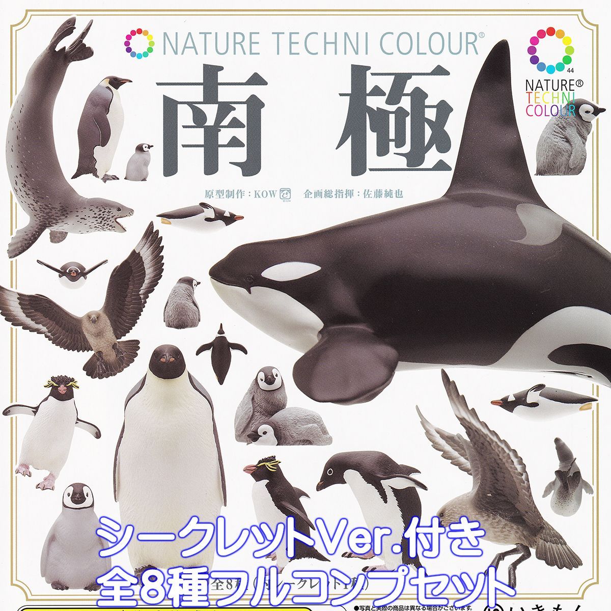 ネイチャーテクニカラー 南 いきもん シークレット付き全８種フルコンプセット NATURE TECHNI COLOUR NTC 海の生き物 動物 グッズ フィギュア ガチャガチャ カプセルトイ 在庫品 数量 フルコンプリート