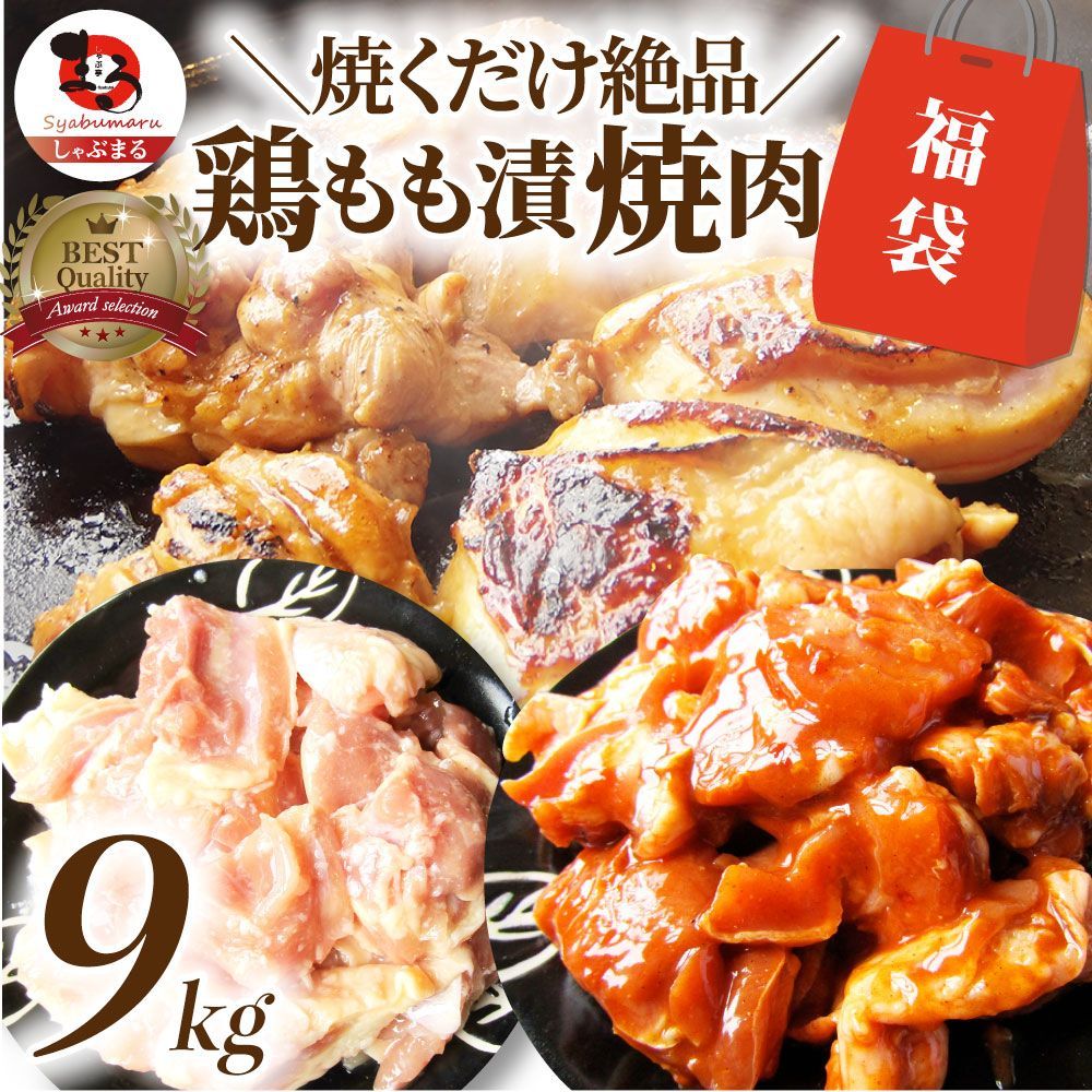 ジューシー鶏もも福袋焼肉漬け３種食べ比べセット（チーズダッカルビ照り焼き塩麹）9kg(500g×18)