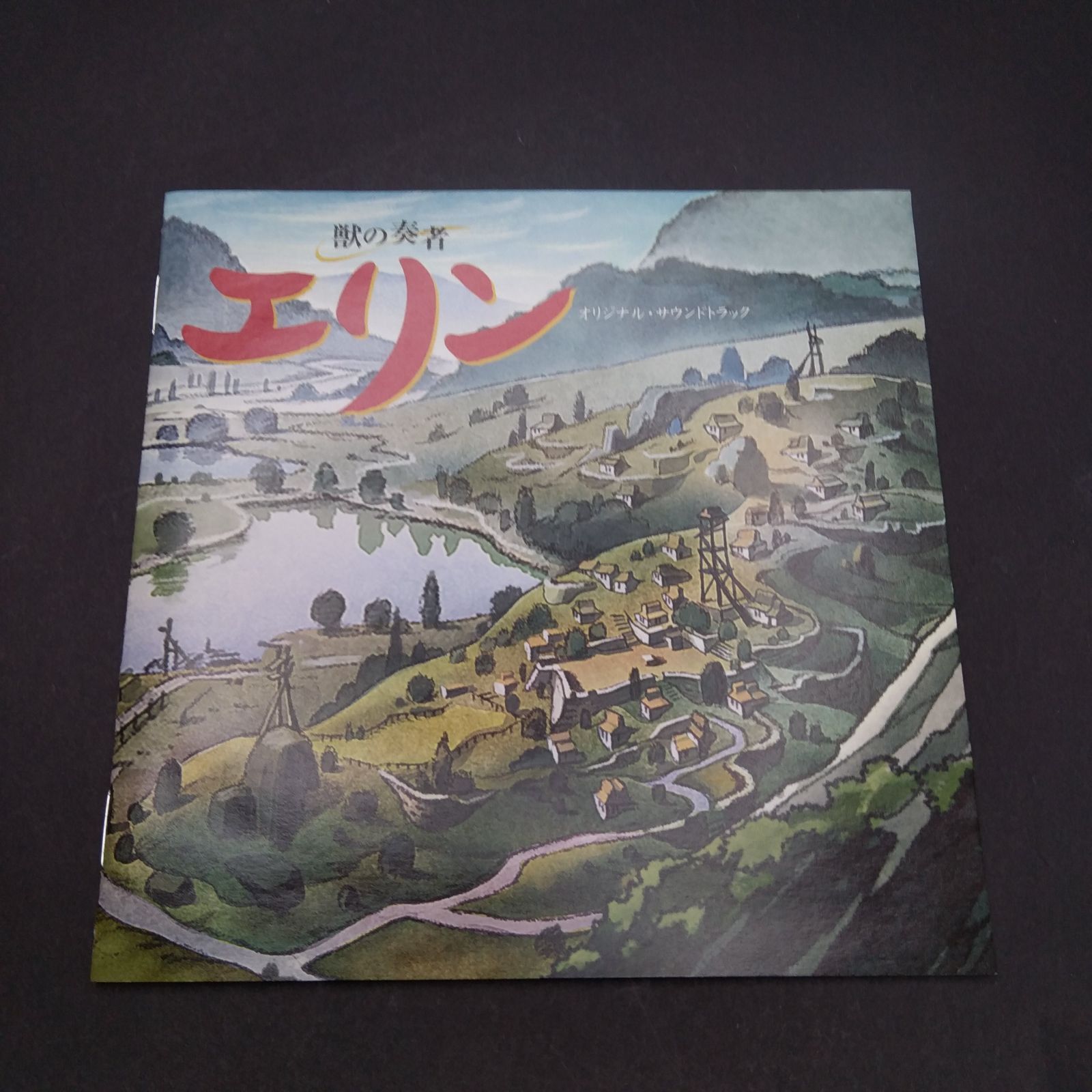 獣の奏者 エリン オリジナル・サウンドトラック