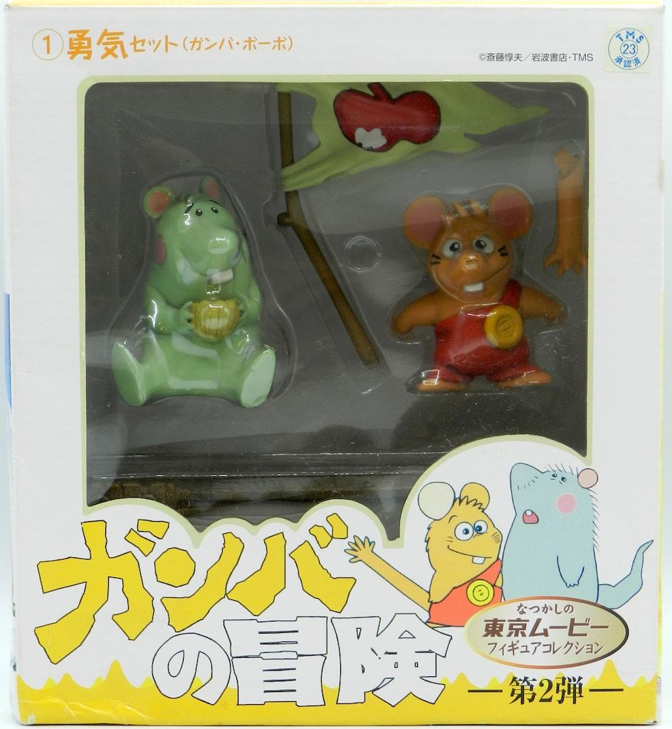 マンガショップ ガンバの冒険 勇気セット(ガンバ&ボーボ)/ガンバの冒険 