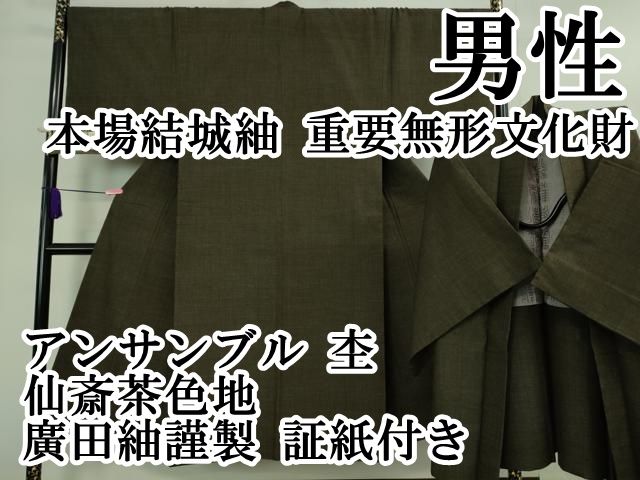 平和屋本店□極上 男性 本場結城紬 重要無形文化財 奥順 アンサンブル