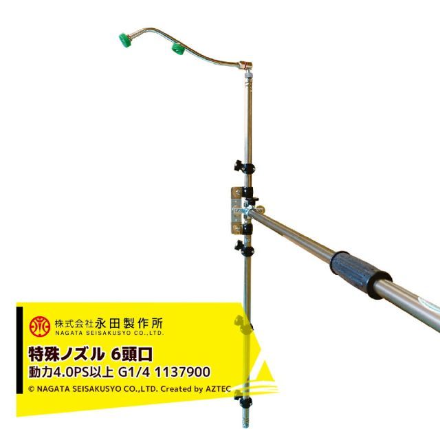 永田製作所 NAGATA 特殊ノズル サイドターンノズル6頭口 G1|4 動力タイプ4.0PS以上 1137900