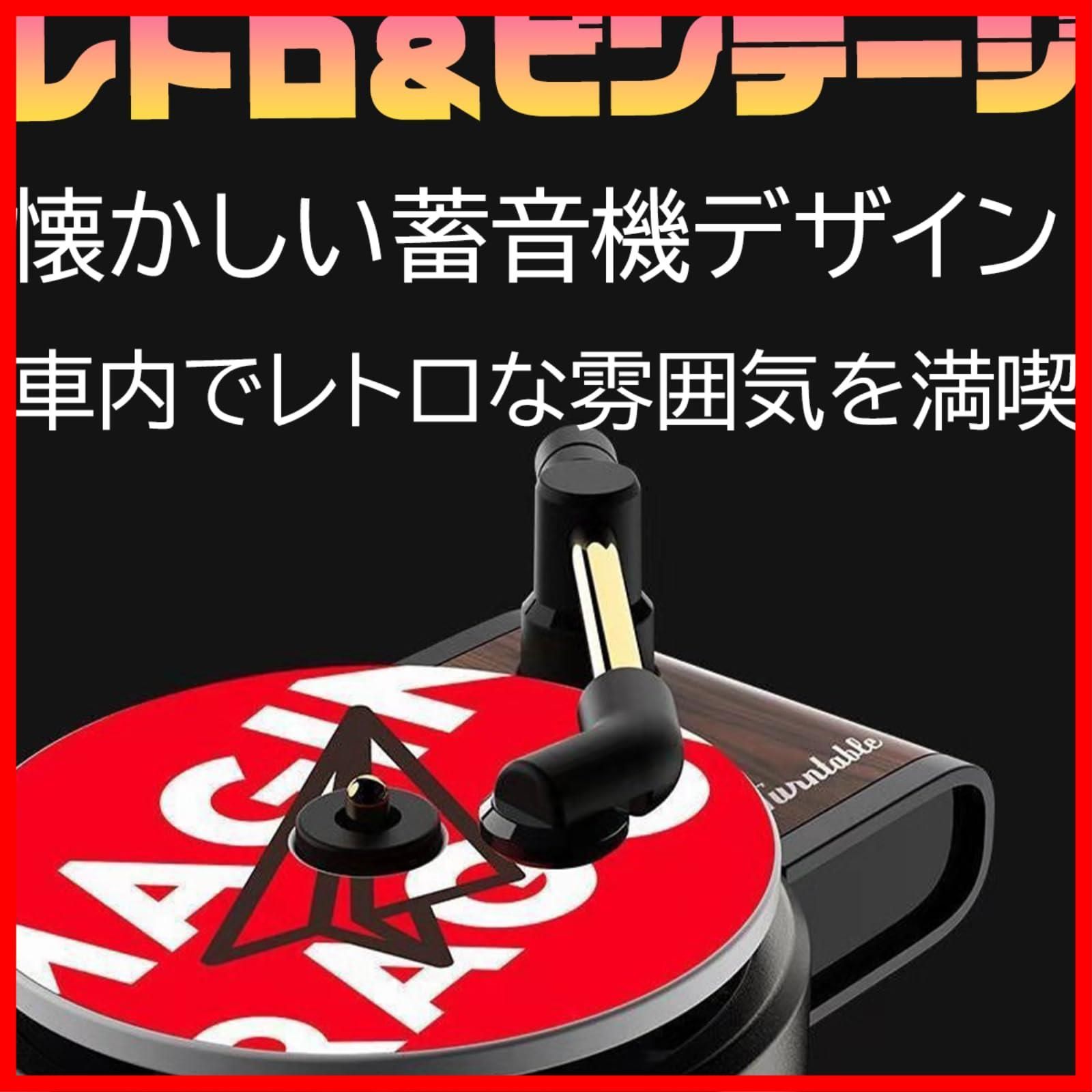 (本体＋レコード3枚) 本体＋レコードセット アロマディフューザー カー用品 吊り下げ 芳香剤 ディフューザー 車 profit.relaxed