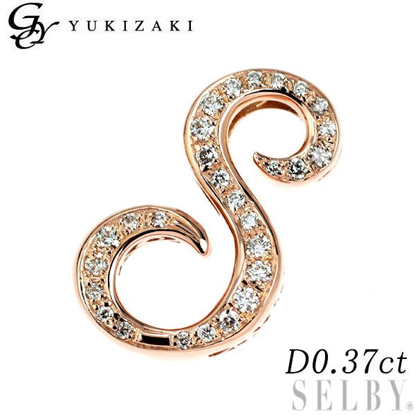 ゆきざき K18YG|PG ダイヤモンド ペンダントトップ 0.37ct イニシャルS