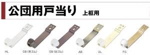 新品・2営業日で発送】UK(宇佐美工業) ステンレス公団型戸当 大 GB 入