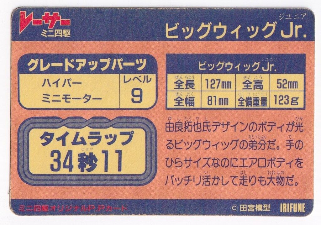 【美品】ミニ四駆 PPカード ビッグウィッグJr. イリフネ Amazon | ミニ四駆 ビッグウィッグJr BIGWIG 当時 小鹿 昭和
