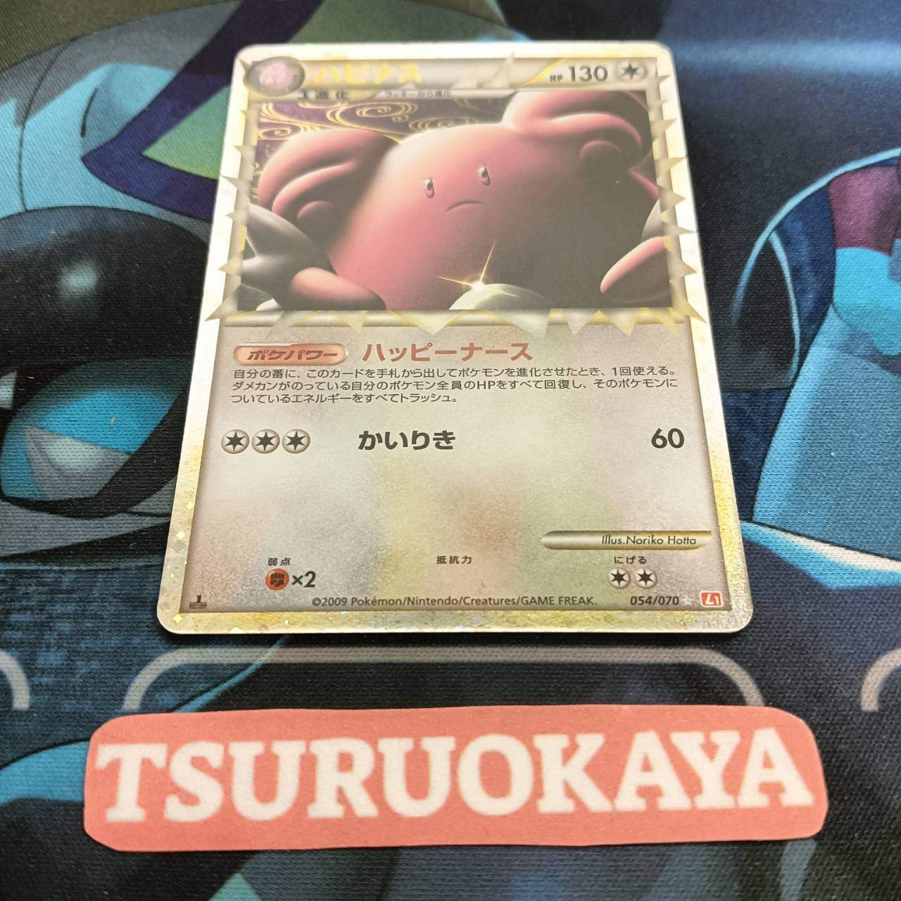 ポケモンカード Bランク ハピナスHolo 054/070 ハートゴールド