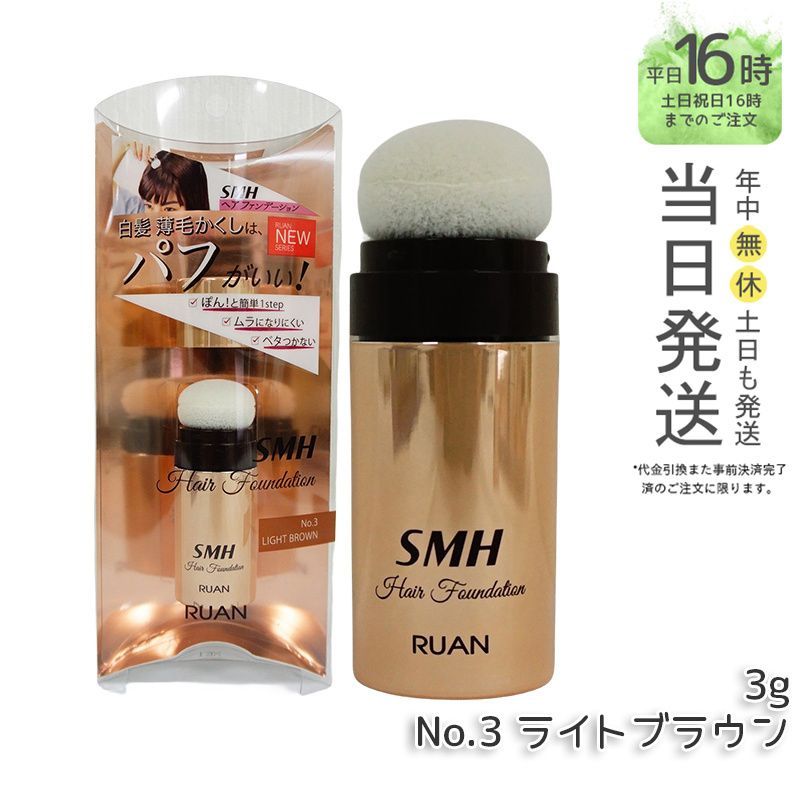ルアン SMH 3個 ヘアファンデーション 12g No.3 ライトブラウン SMHヘアファンデーション 12g【No. 3 ライトブラウン】 – 大慶