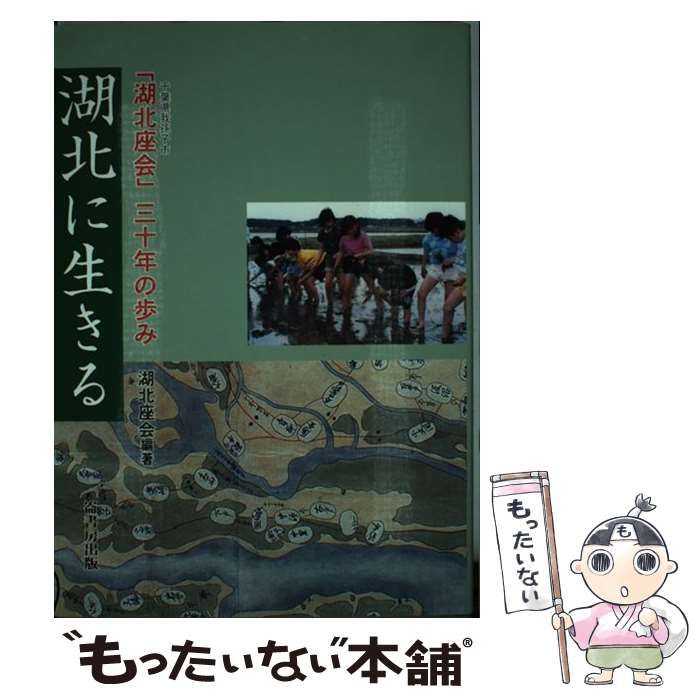 【中古】 湖北に生きる 「湖北座会」三十年の歩み/崙書房出版/湖北座会 中古】 湖北に生きる 「湖北座会」三十年の歩み / 湖北座会 / 崙