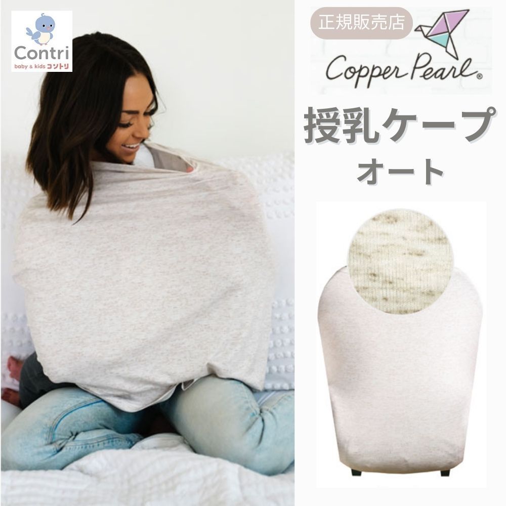 【新品未使用】【正規品】コッパーパール 授乳ケープ マルチユースカバー (オート) ポンチョ 授乳服 授乳カバー 360度 オールシーズン 母の日