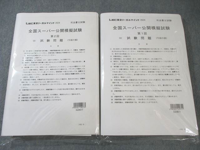 LEC 司法書士 第1⁄2回 全国スーパー公開模擬試験 午前⁄午後