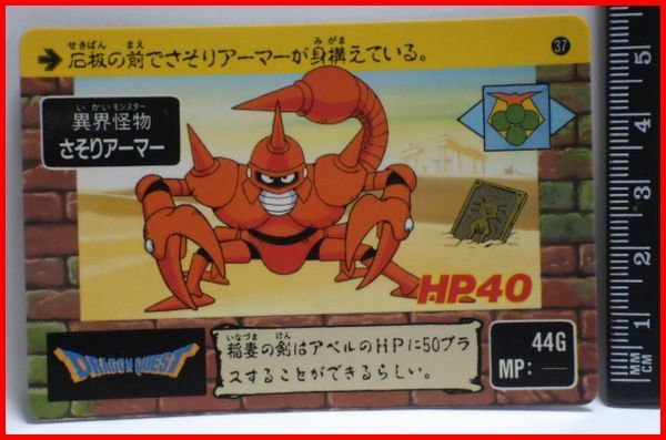 ドラゴンクエスト さそりアーマー カード　キラ BANDAI カードダス ドラゴンクエスト#37 さそりアーマー - メルカリ