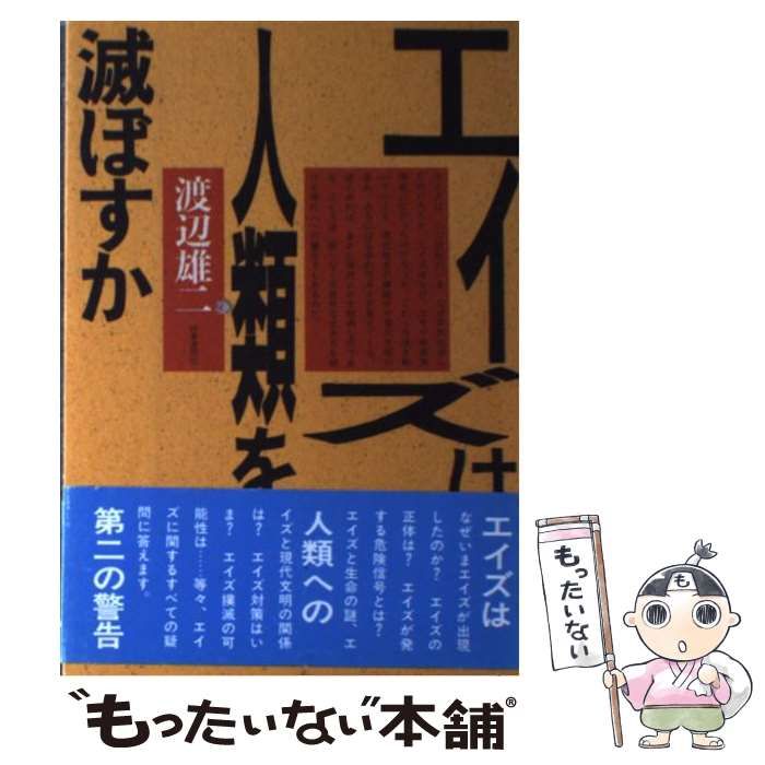エイズは人類を滅ぼすか / 渡辺 雄二 / 時事通信社 【公式通販】