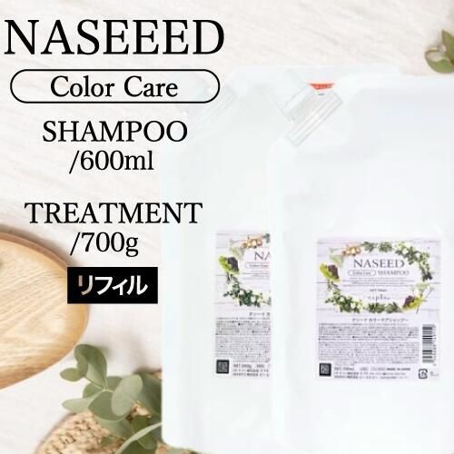 【SET】ナプラ ナシード カラーケアシャンプー&トリートメント 詰替 700ml/600g (リフィル napla naseed カラー後 美容室専売 サロン専売品 サロン 人気 ブリーチ 白髪染め シリコーンフリー 弱酸性 保湿 パーマ後 まとまり)