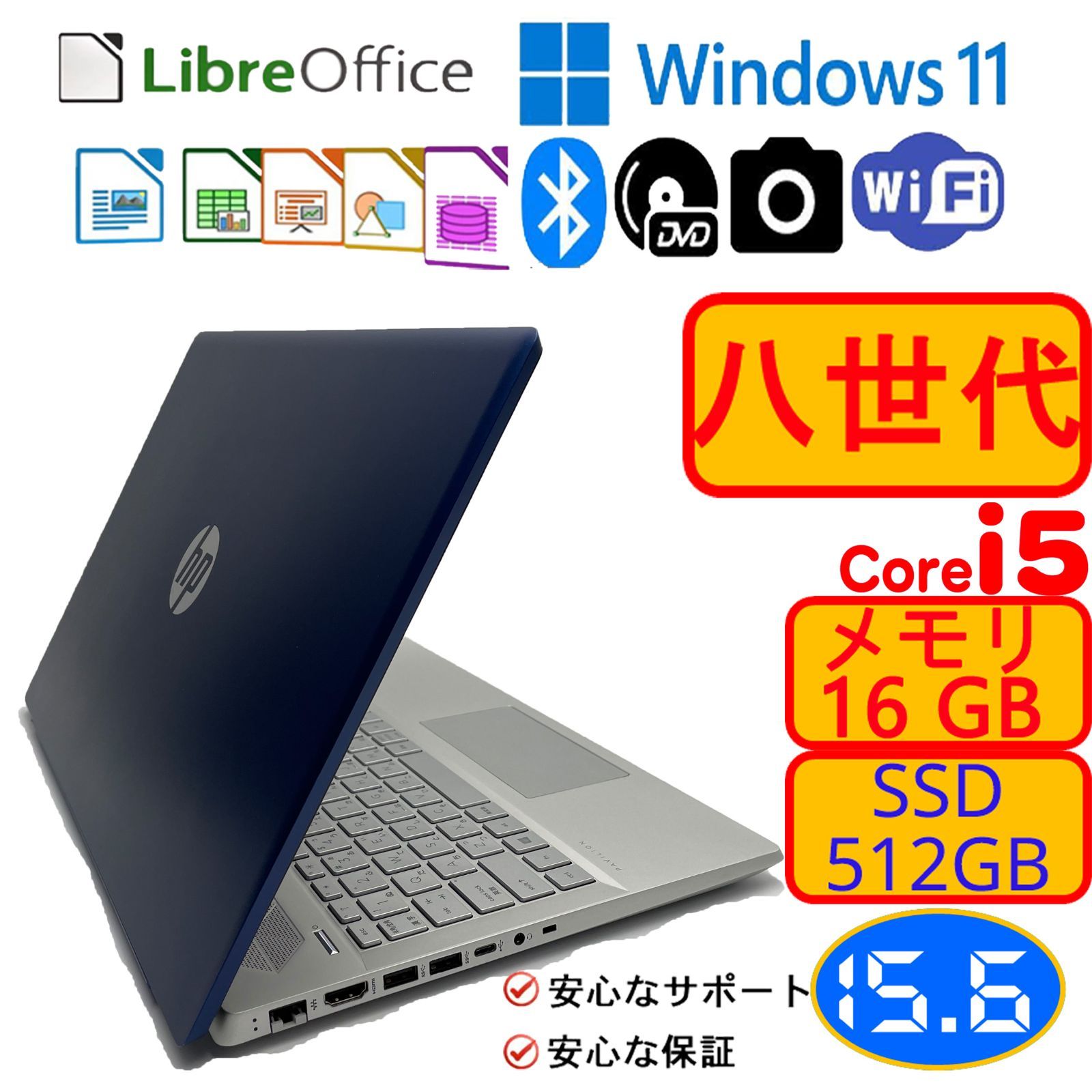 HPノートパソコ/Corei5　8世代/メモリ16GB/SSD512GB/Windows11/LibreOfficeあり/初期設定済み　おすすめ