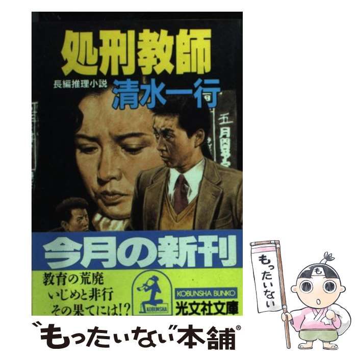 中古】 処刑教師 (光文社文庫) / 清水一行 / 光文社 - メルカリ