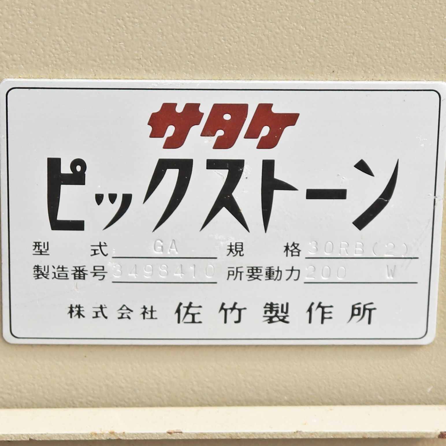 ピックストーン 100V