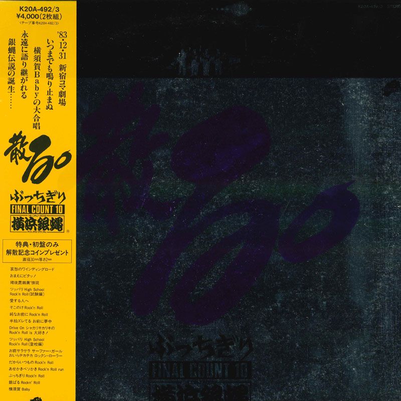 2LP 横浜銀蝿 散る ぶっちぎりファイナルカウント10 K20A4923