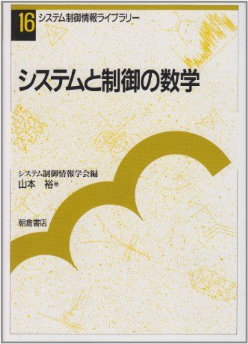 システムと制御の数学 (システム制御情報ライブラリー) [単行本] 山本 裕; システム制御情報学会
