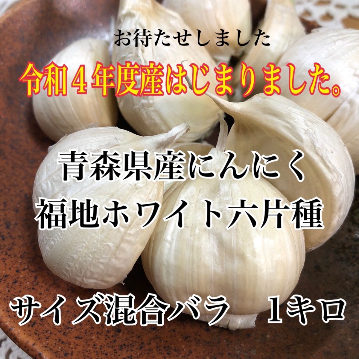 青森県産 生にんにく3Kg ML 逆輸入 - 野菜