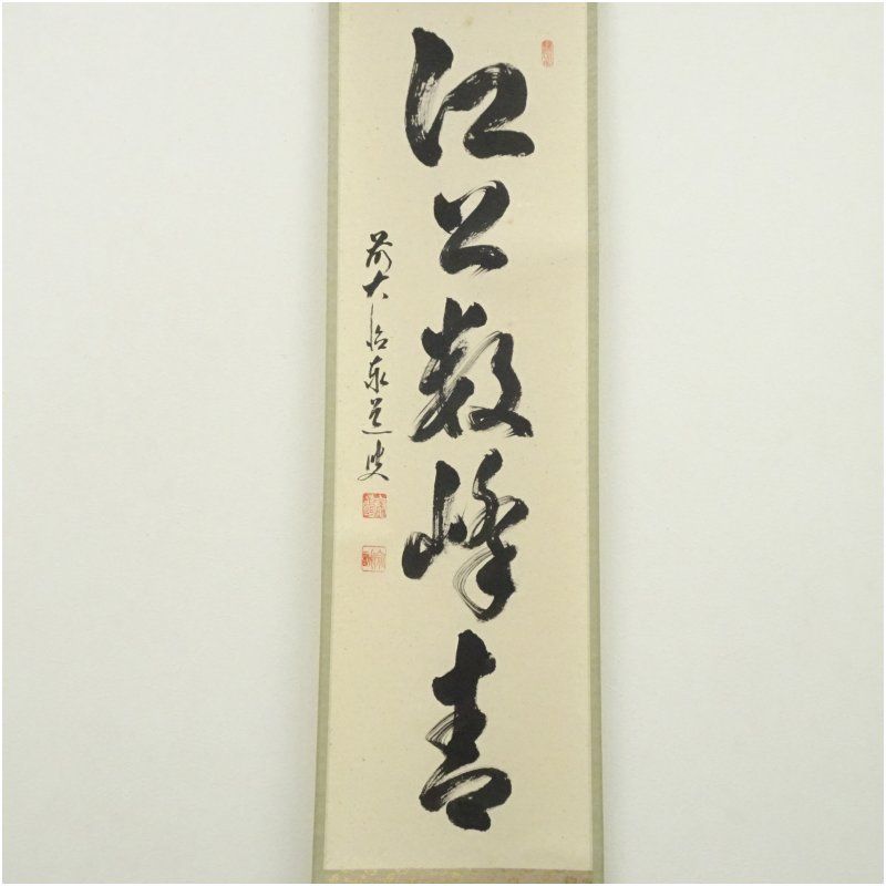 前大徳 足立泰道筆 江上数峰青 一行書 肉筆紙本掛軸 共箱 掛け軸 床の間 書 おしゃれ 絵画 表具 芸術 茶道 年中掛け インテリア 茶掛 掛物 和室 5月 7月 8月 春夏