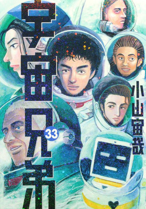 宇宙兄弟 まとめ売り1巻〜33巻 小山宙哉 宇宙兄弟 コミック 1-33巻セット |本 | 通販 | Amazon