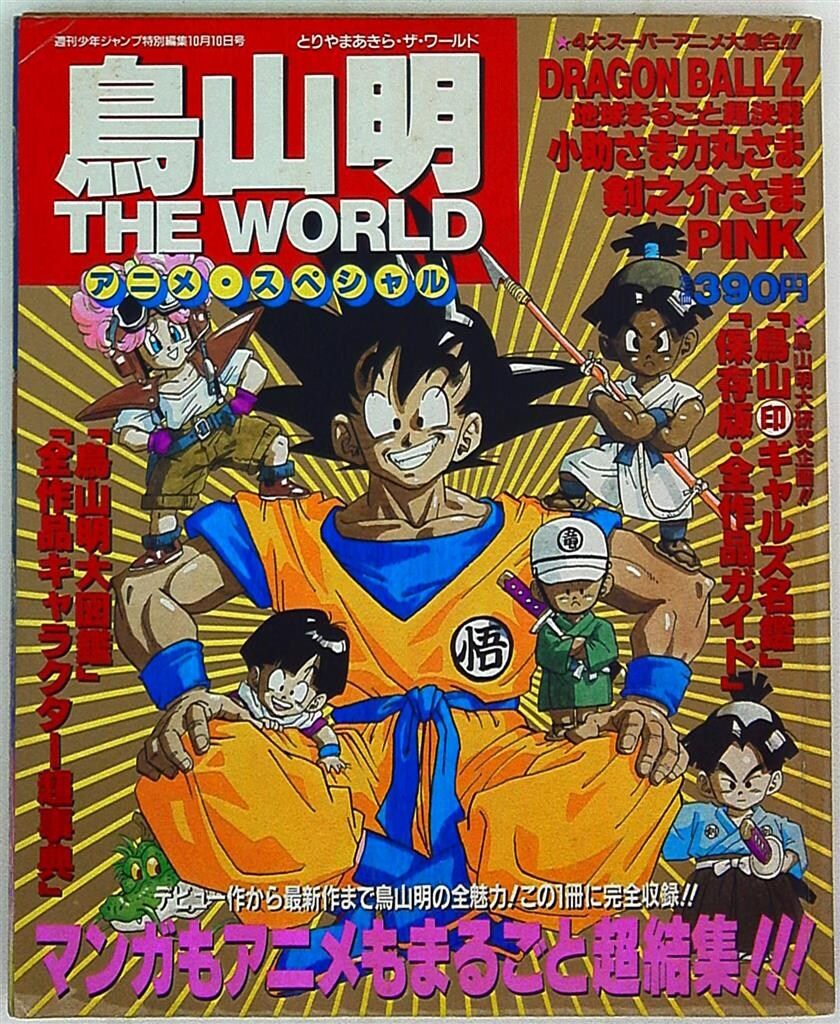 今頃、頭に輪っかを…」 少年ジャンプで20人が鳥山明さん追悼