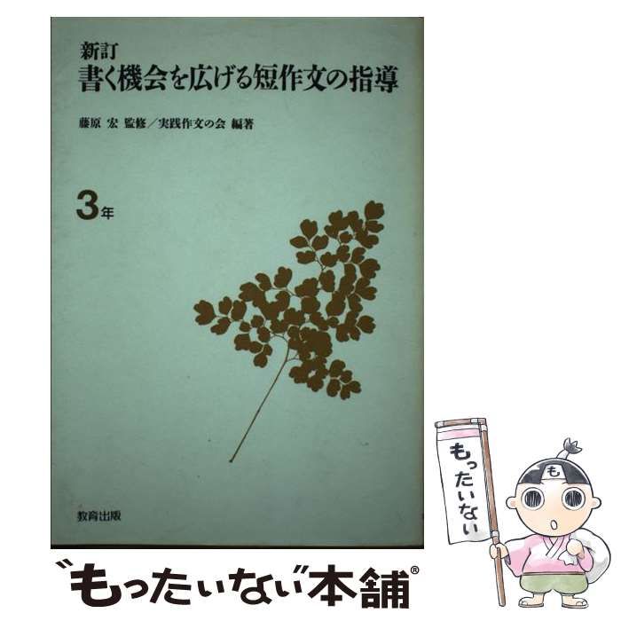 中古】 書く機会を広げる短作文の指導 3年 新訂 / 実践作文の会 / 教育出版 - メルカリ