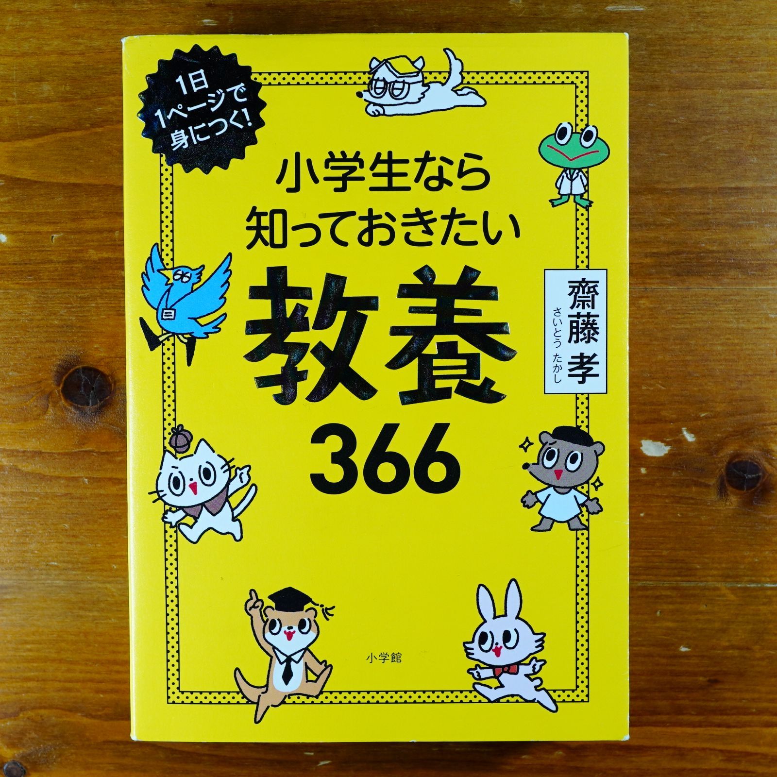 小学生なら知っておきたい教養366: 1日1ページで身につく! d4000 - メルカリ