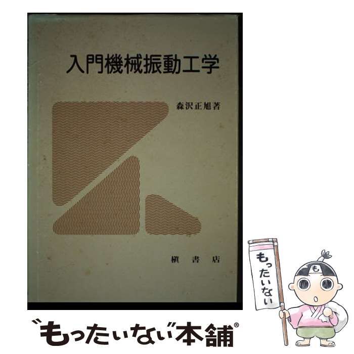 【中古】 入門機械振動工学 / 森沢 正旭 / 槇書店