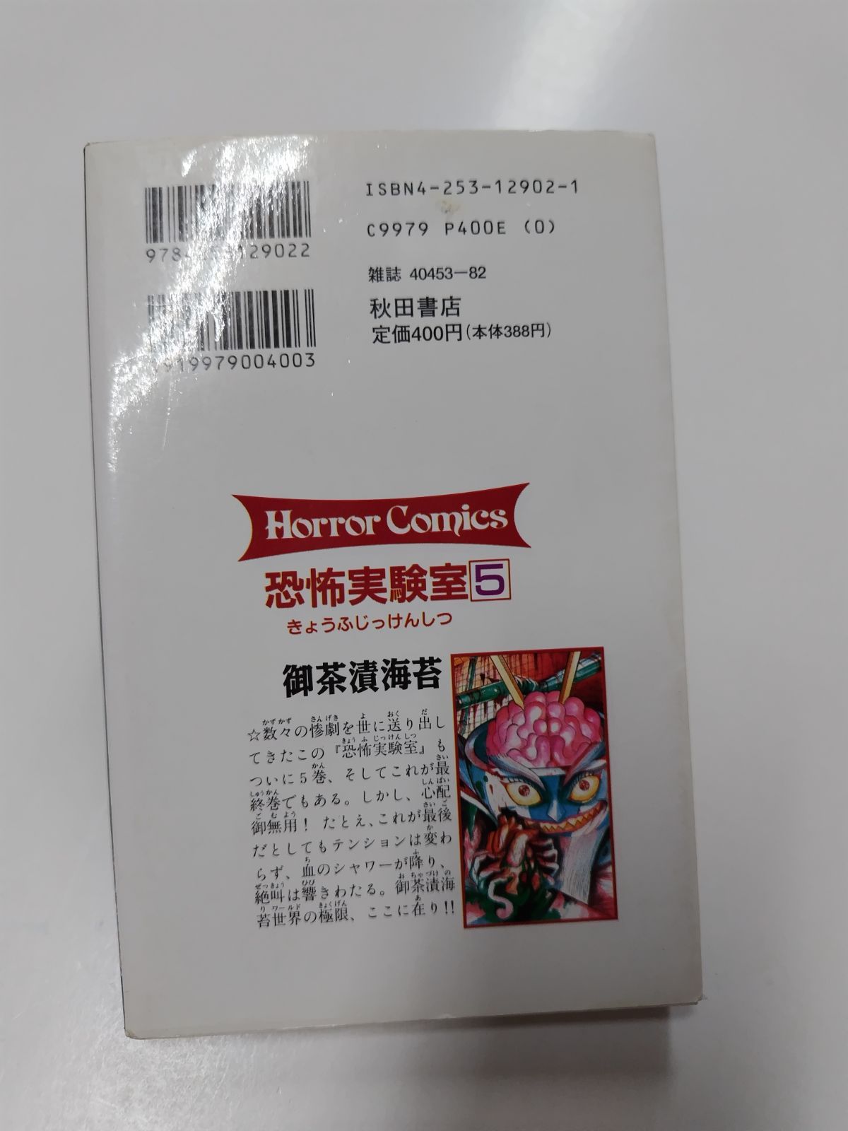 【中古】 恐怖実験室 ２/秋田書店/御茶漬海苔 恐怖実験室 5巻セット 御茶漬海苔 - メルカリ