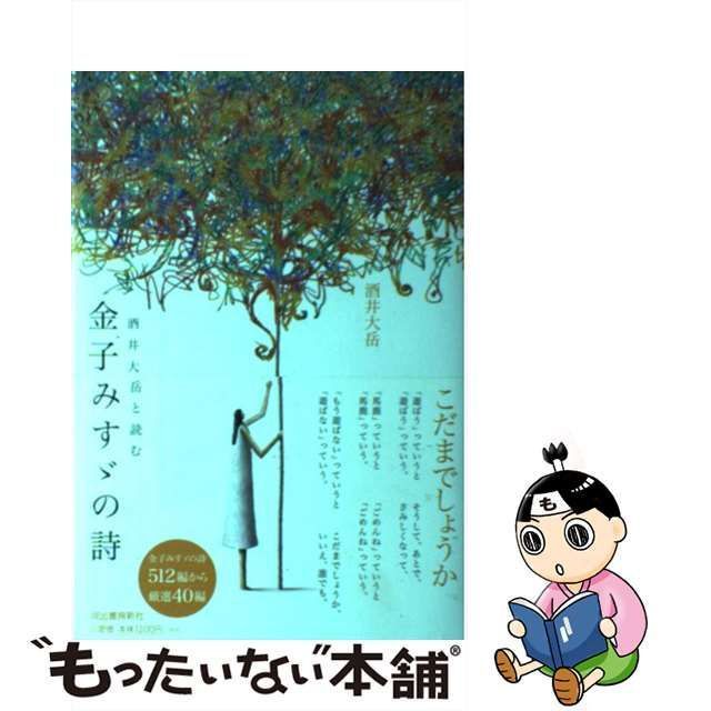 中古】 酒井大岳と読む金子みすゞの詩 / 金子みすゞ、酒井大岳 / ザ ...