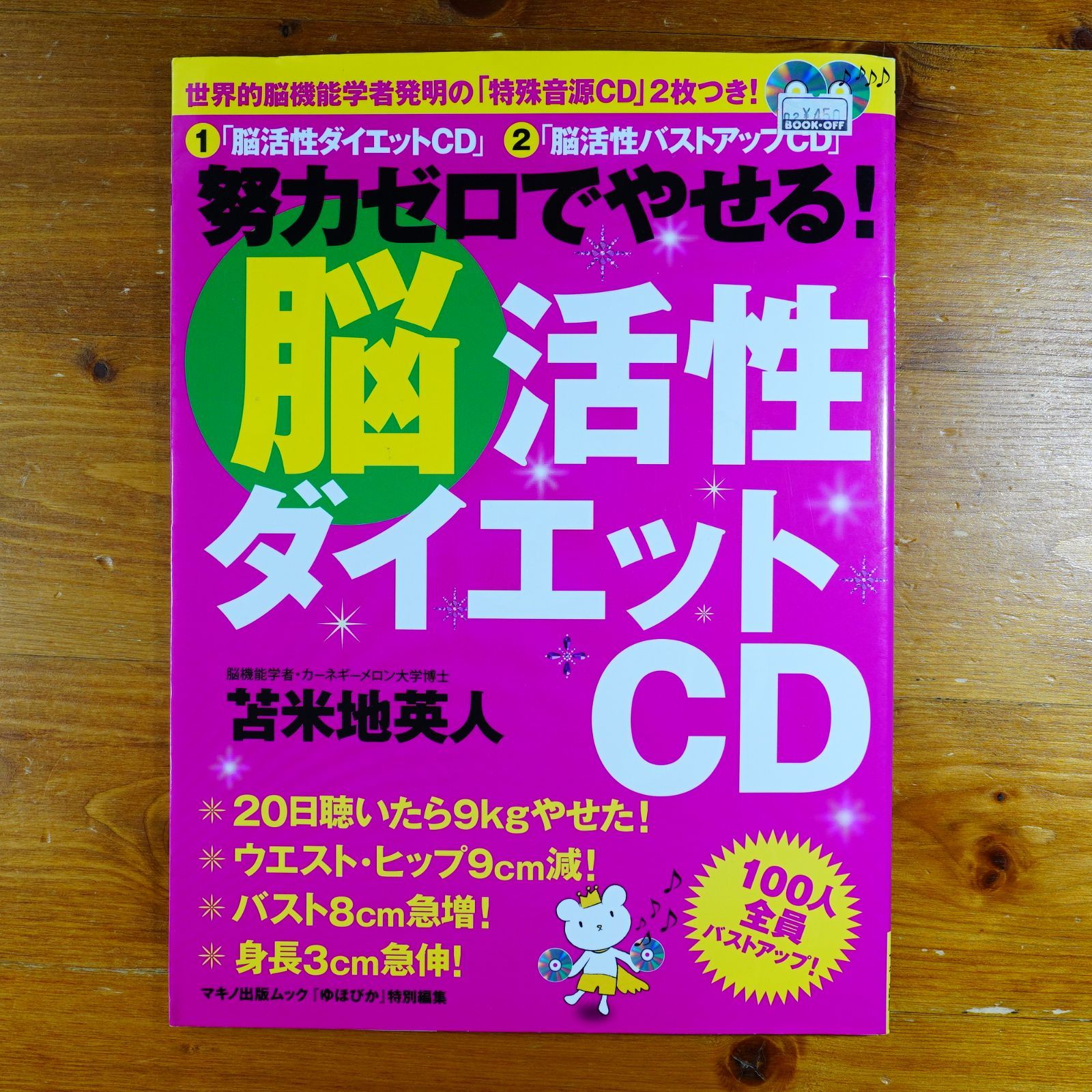 努力ゼロでやせる!「脳活性ダイエットCD」 d3000 - メルカリ