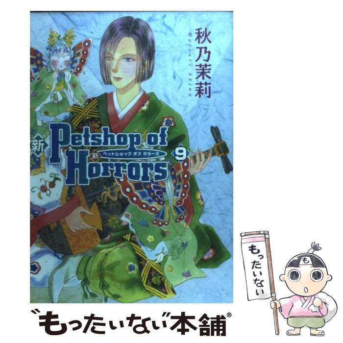 中古】 新 Petshop of Horrors 9 / 秋乃茉莉 / 朝日新聞出版 - メルカリ
