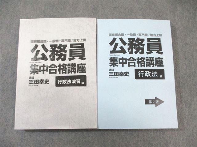 WF02-042 公務員集中合格講座 行政法編/行政法演習編 第7版 計2冊 三田