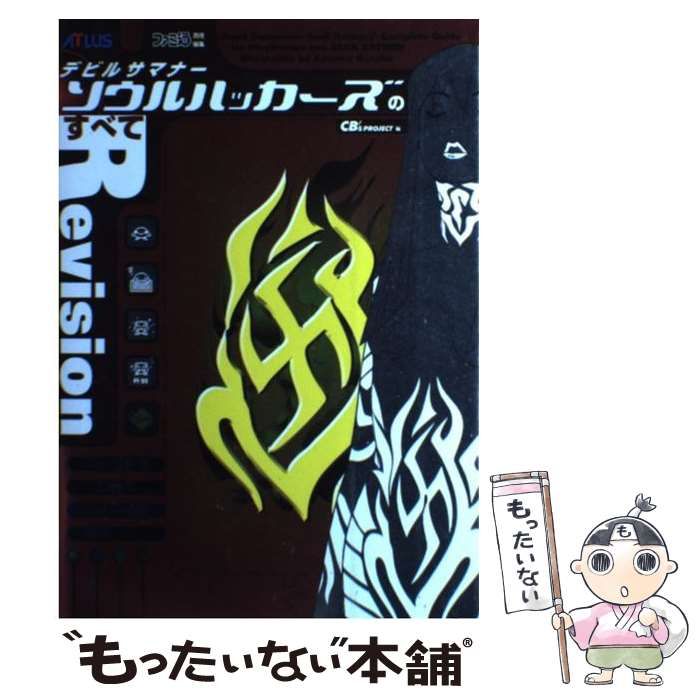 「デビルサマナー ソウルハッカーズ」ハイパーリアレンジ　帯付 Amazon.co.jp: デビルサマナー・ソウルハッカーズ・ハイパーリ
