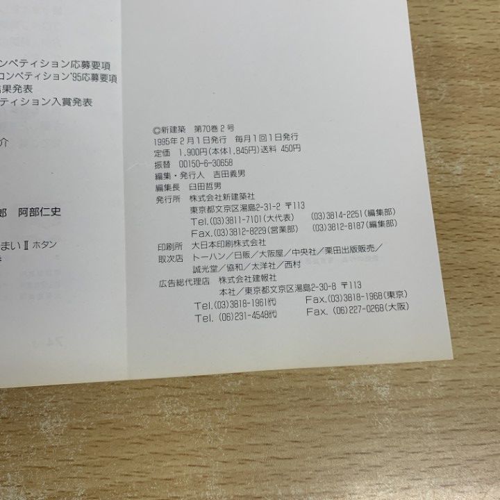 【バラ売可】新建築 1995年 新建築1995年10月号