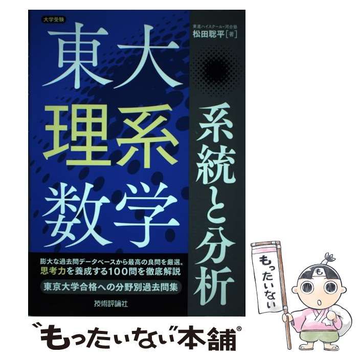 中古】 東大理系数学 系統と分析 大学受験 / 松田 聡平 / 技術評論社