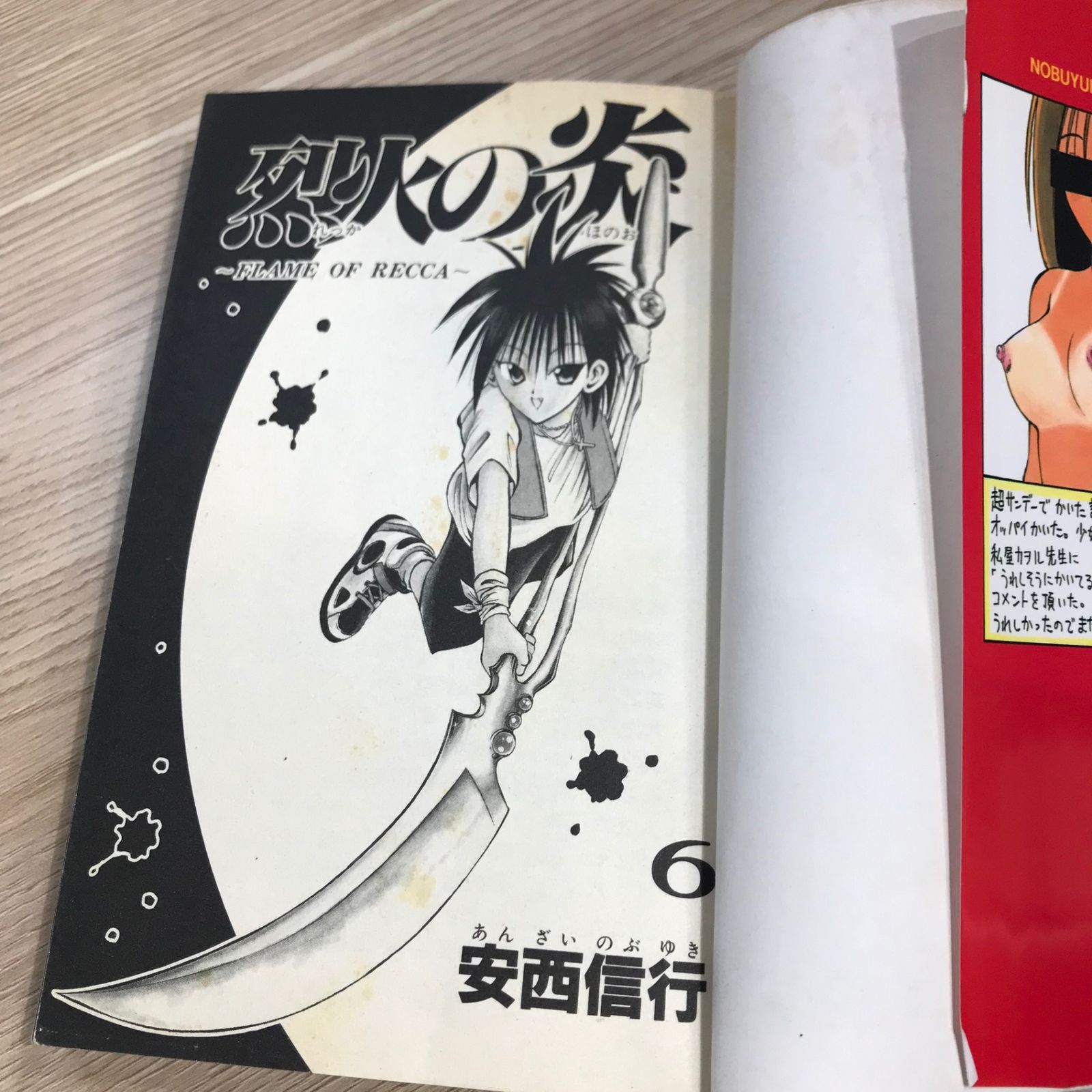 初版】烈火の炎 6巻/【作者】安西信行/GF-0225021967-YP/GF11911