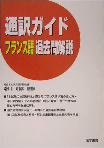 通訳ガイドフランス語過去問解説／滑川明彦