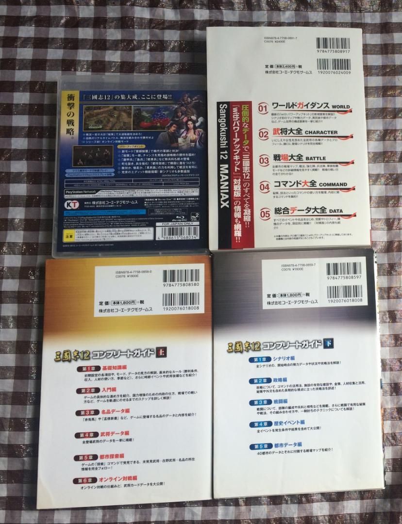 PS3 三國志12 with パワーアップキット the Best版 攻略本 セット コンプリートガイド マニアックス 三国志12