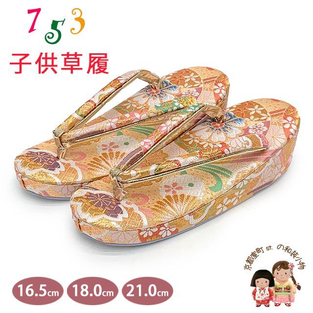 草履 七五三 京都西陣 3歳 7歳 女の子 子供ぞうり 金襴生地 草履 16.5cm|18.0cm|21.0cm 金ベージュ系 古典柄 OKGZ-12058
