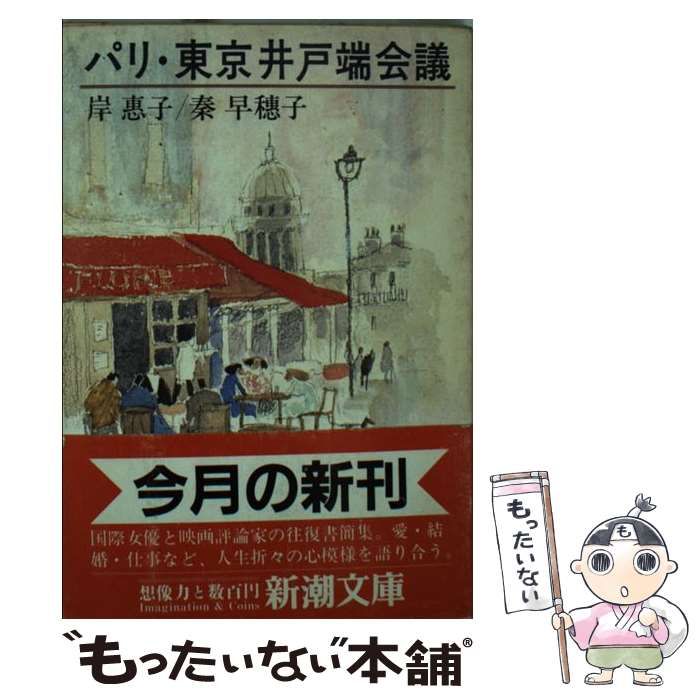 【中古】 パリ・東京井戸端会議/新潮社/岸恵子 中古】 パリ・東京井戸端会議/新潮社/岸恵子 中古】 パリ・東京