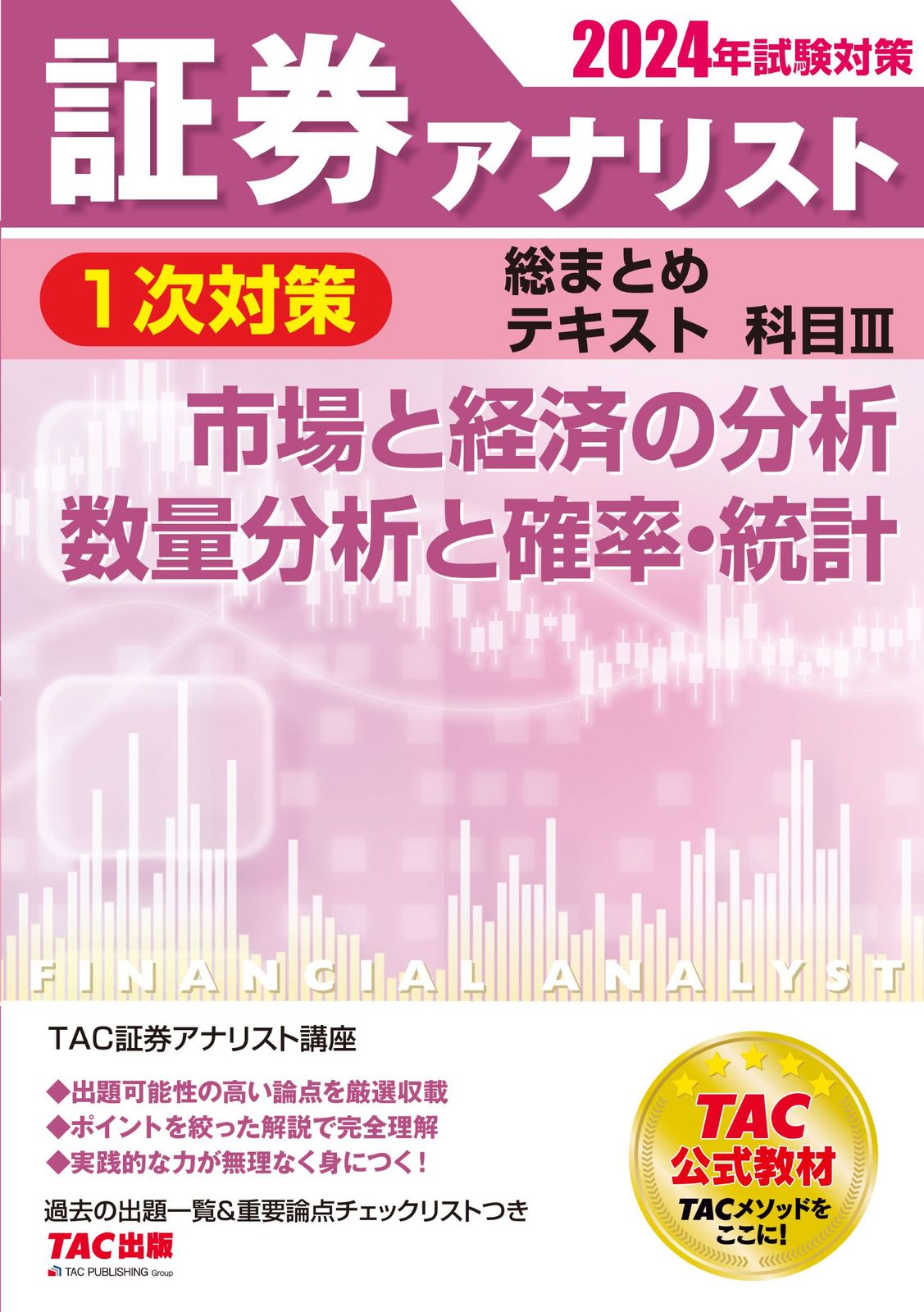 証券アナリスト1次対策総まとめテキスト科目 3 2024年試験