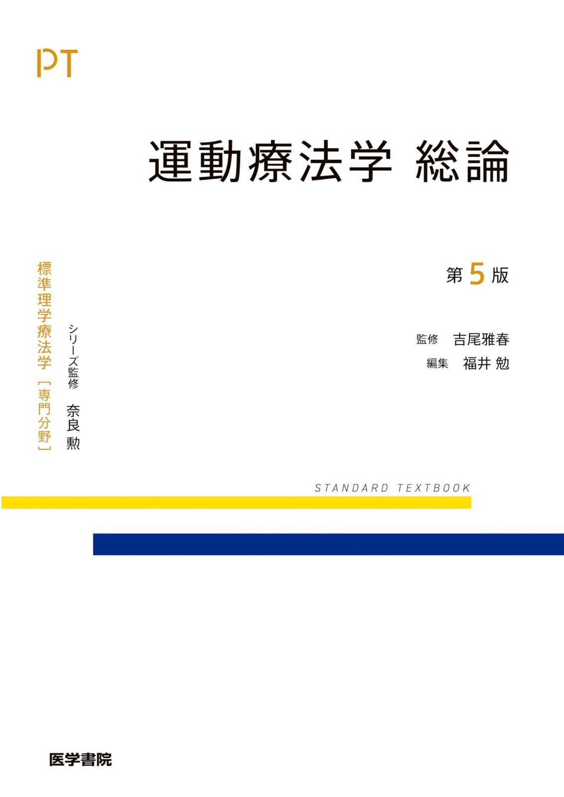 運動療法学 総論 第5版 標準理学療法学専門分野